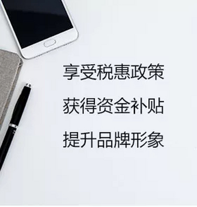 高新技术企业认定