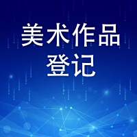 美术作品登记