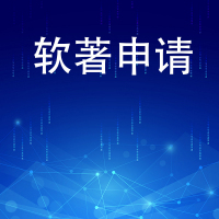 软著申请