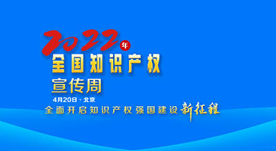  2022年全国知识产权宣传周活动“云端”启动