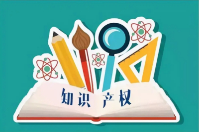 知识产权添动力 民营企业增活力（知识产权报）