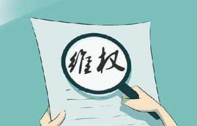 完善制度体系 护航创新之路（知识产权报）