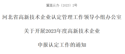 关于开展2023年度高新技术企业申报认定工作的通知