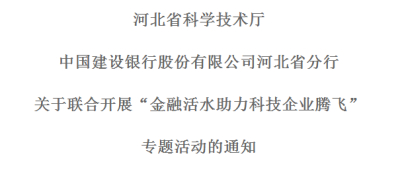 关于联合开展“金融活水助力科技企业腾飞”专题活动的通知