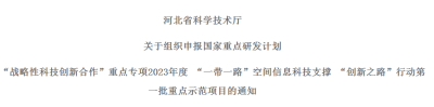 关于组织申报国家重点研发计划 “战略性科技创新合作”重点专项2023年度 “一带一路”空间信息科技支撑 “创新之路”行动第一批重点示范项目的通知