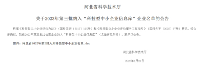 关于2023年第三批纳入“科技型中小企业信息库”企业名单的公告