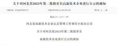 关于对河北省2023年第二批拟更名高新技术企业进行公示的通知