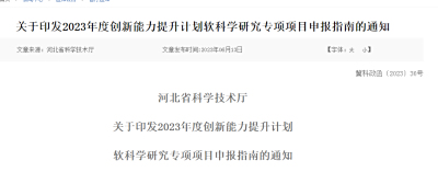 关于印发2023年度创新能力提升计划软科学研究专项项目申报指南的通知