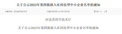 关于公示2023年第四批拟入库科技型中小企业名单的通知