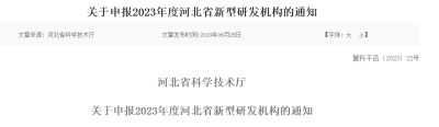 关于申报2023年度河北省新型研发机构的通知