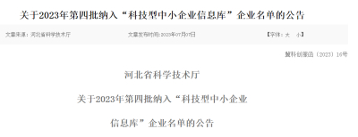 关于2023年第四批纳入“科技型中小企业信息库”企业名单的公告