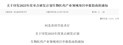 关于印发2023年度重点研发计划生物医药产业领域项目申报指南的通知