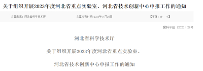 关于组织开展2023年度河北省重点实验室、河北省技术创新中心申报工作的通知