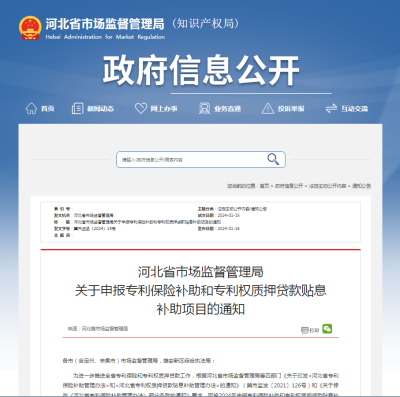 河北省市场监督管理局 关于申报专利保险补助和专利权质押贷款贴息 补助项目的通知