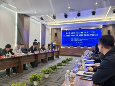 北京通州区与廊坊北三县区域协同科技创新资源对接会在廊坊三河举办